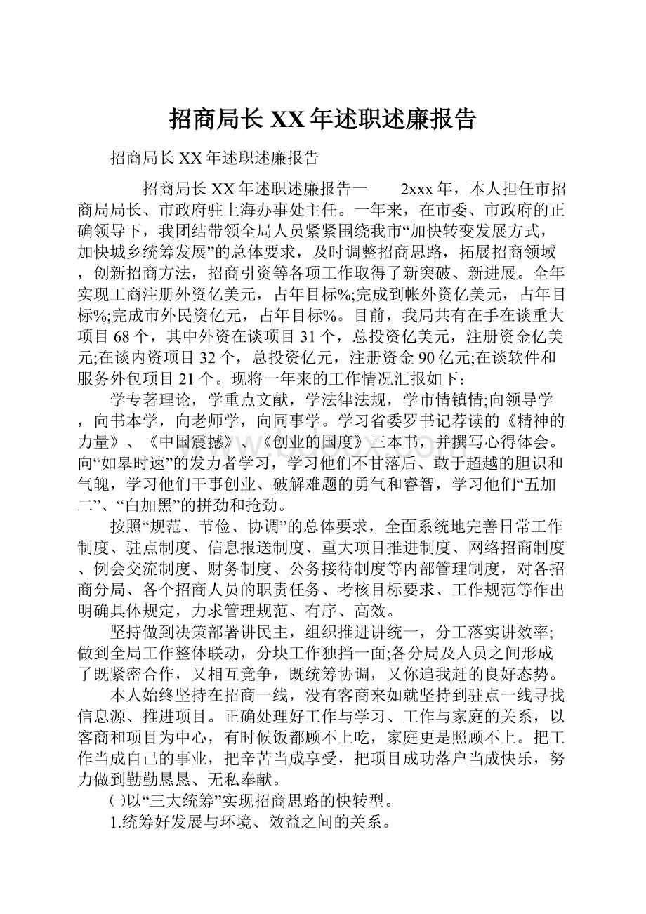 招商局长XX年述职述廉报告.docx