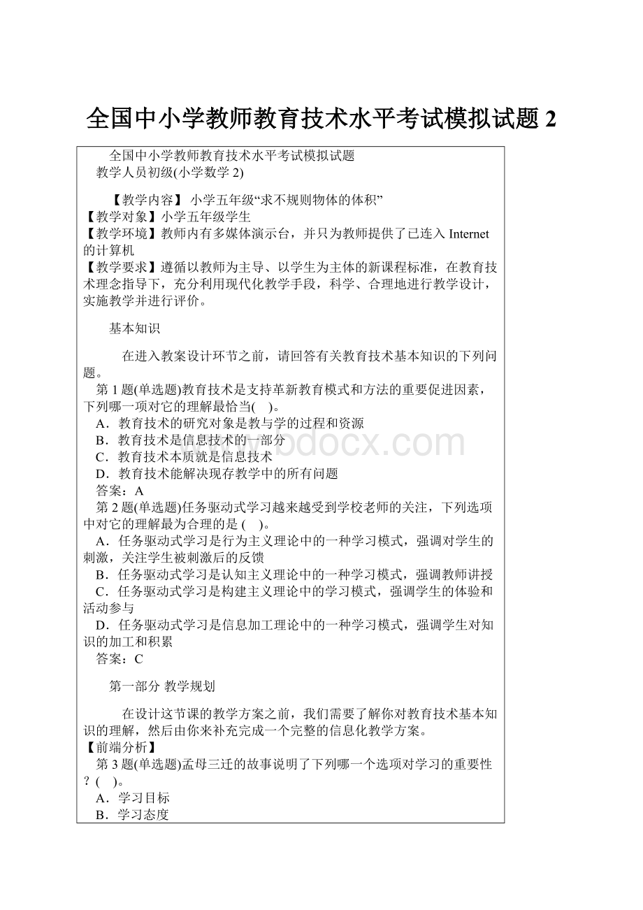 全国中小学教师教育技术水平考试模拟试题 2.docx_第1页