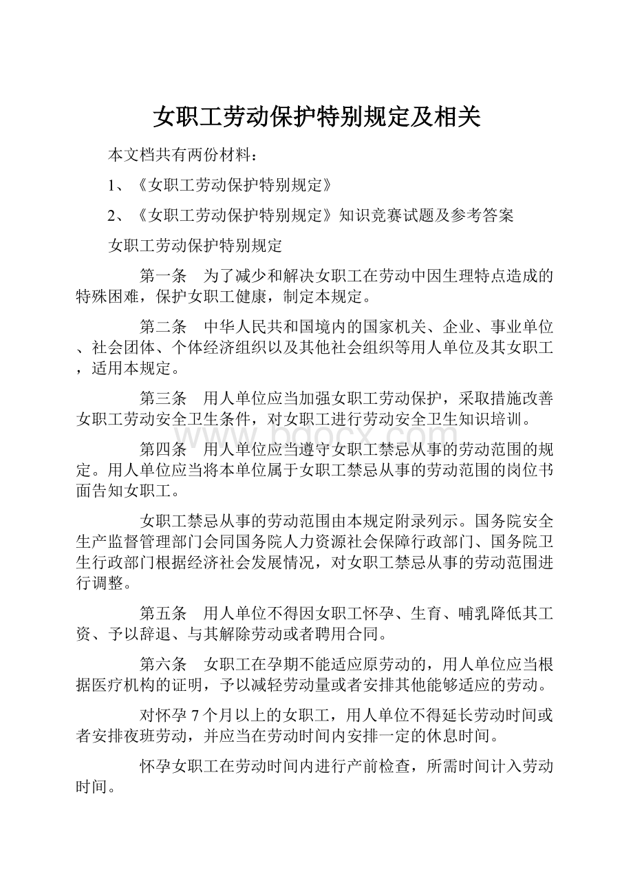 女职工劳动保护特别规定及相关.docx