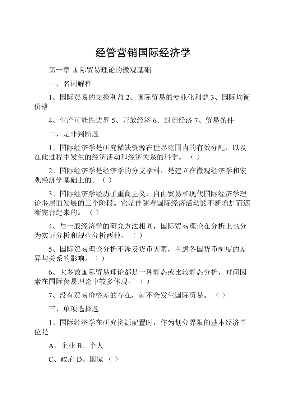 经管营销国际经济学.docx_第1页