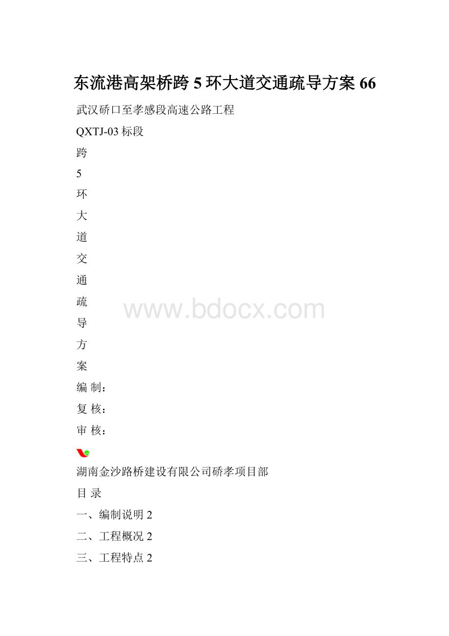 东流港高架桥跨5环大道交通疏导方案66.docx_第1页