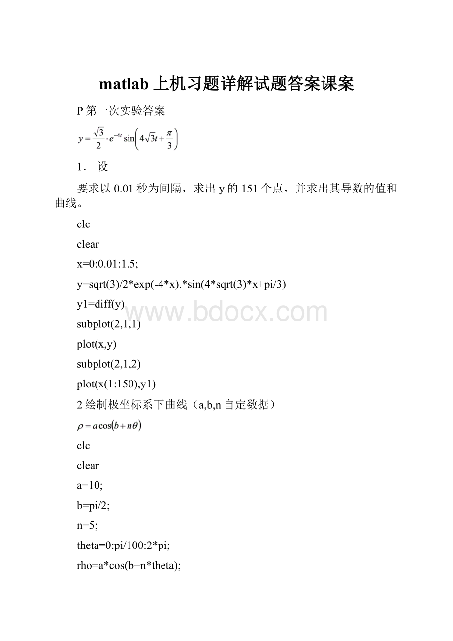 matlab上机习题详解试题答案课案.docx_第1页