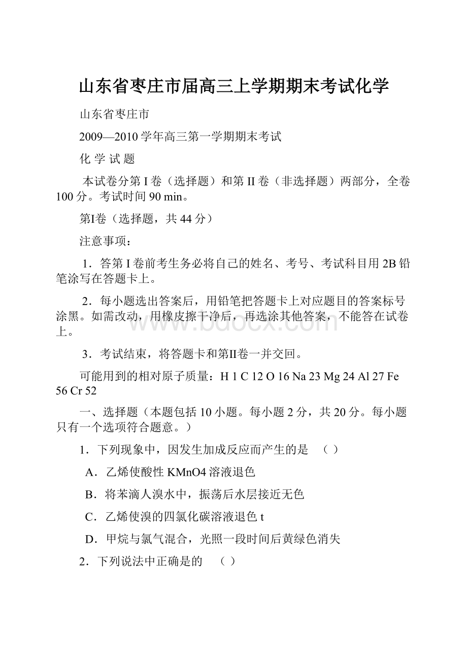 山东省枣庄市届高三上学期期末考试化学.docx