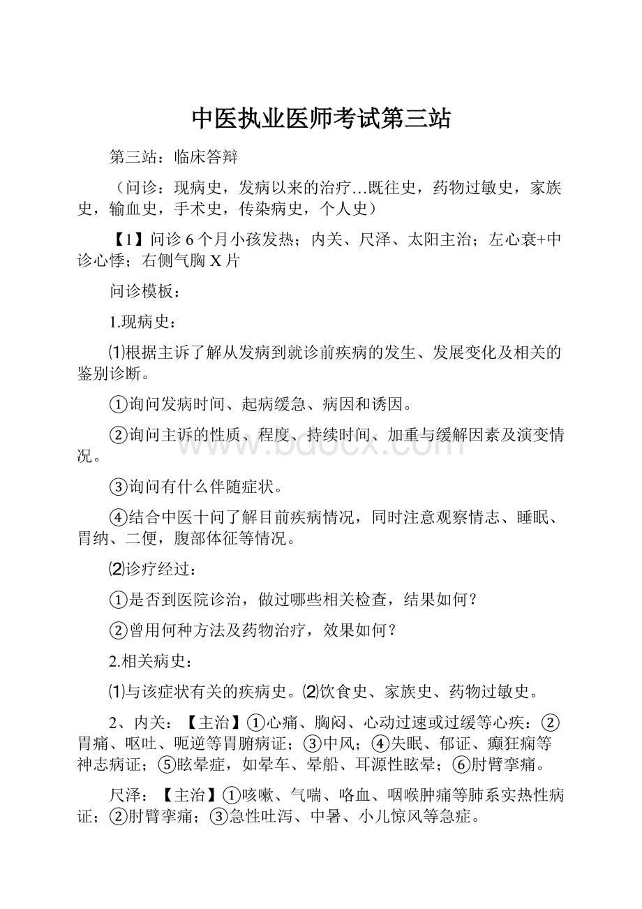 中医执业医师考试第三站.docx_第1页