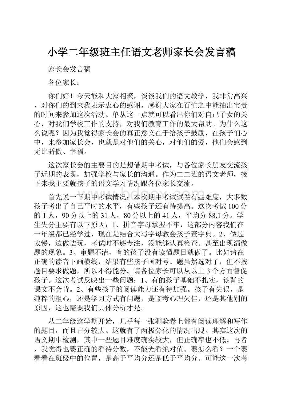 小学二年级班主任语文老师家长会发言稿.docx