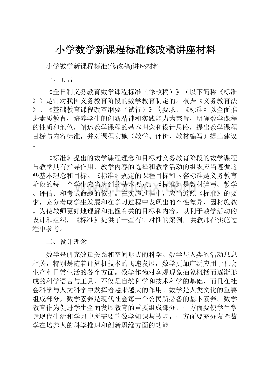 小学数学新课程标准修改稿讲座材料.docx