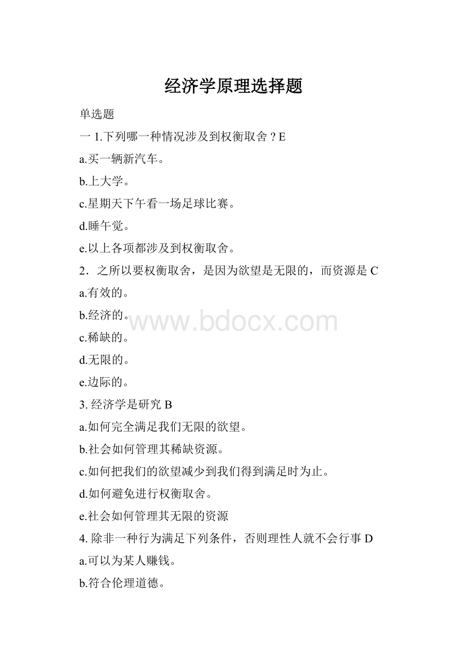 经济学原理选择题.docx