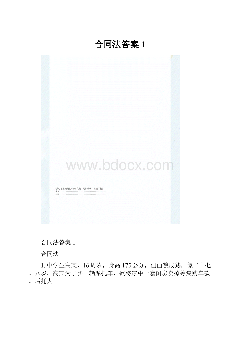 合同法答案1.docx_第1页