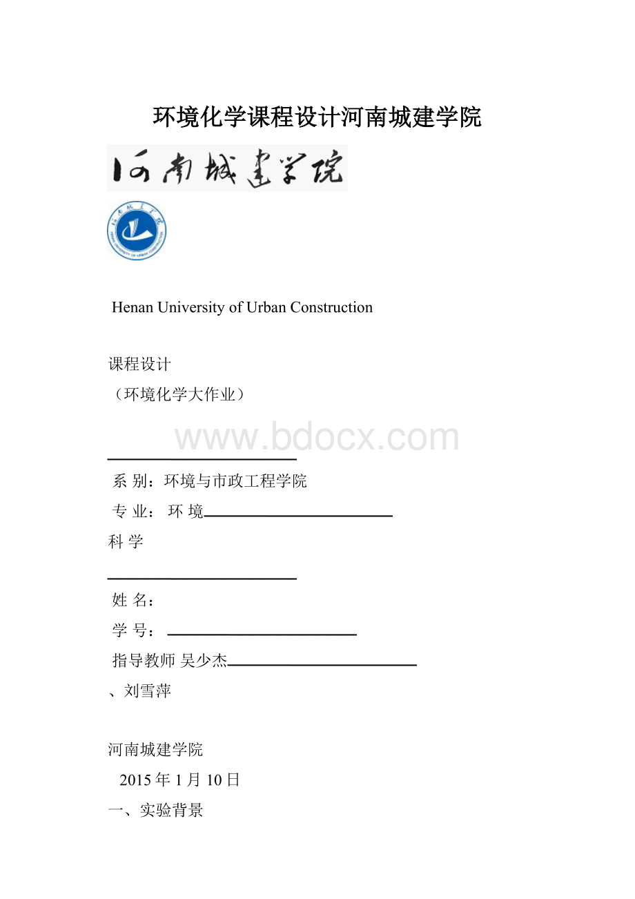 环境化学课程设计河南城建学院.docx_第1页
