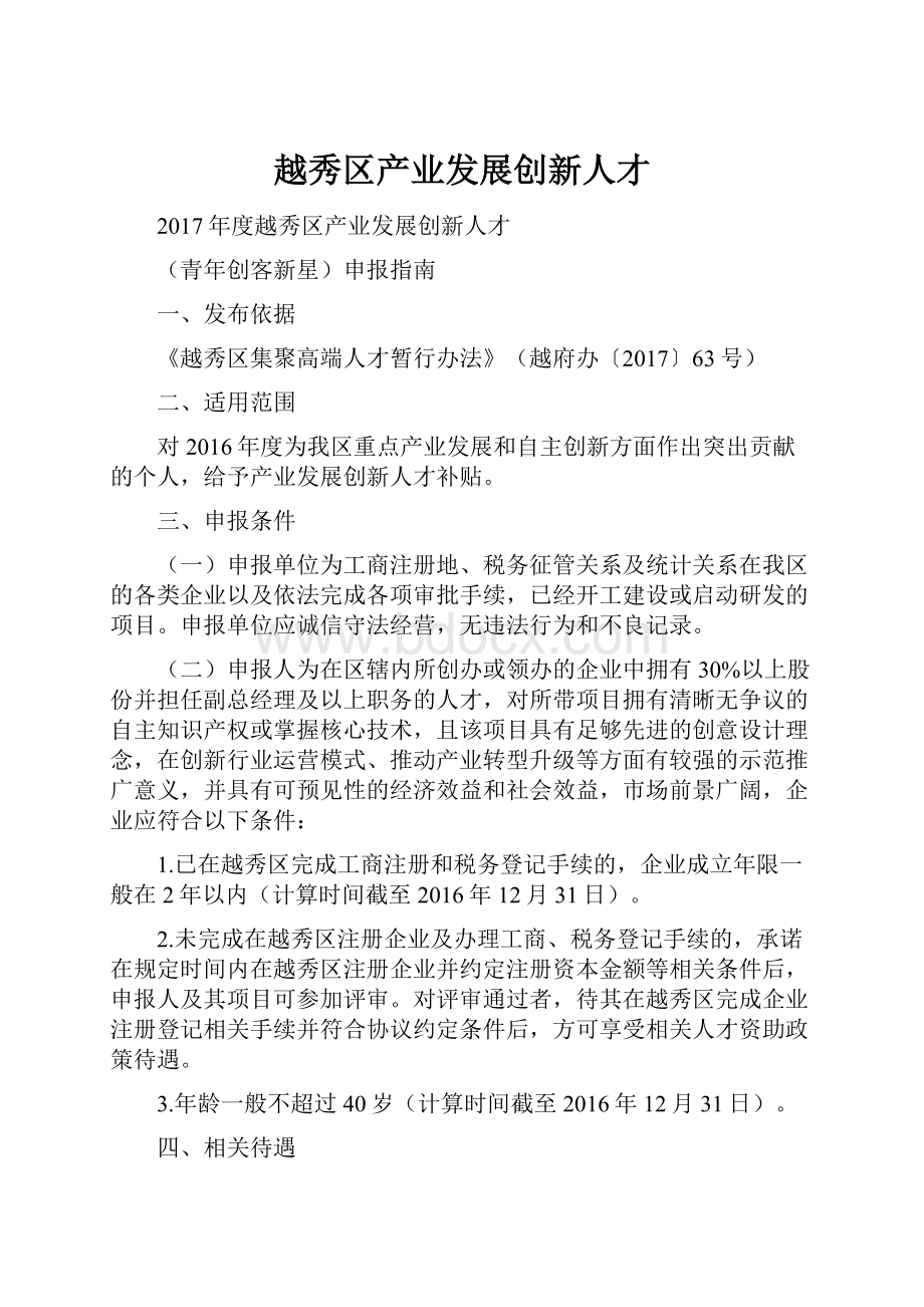 越秀区产业发展创新人才.docx