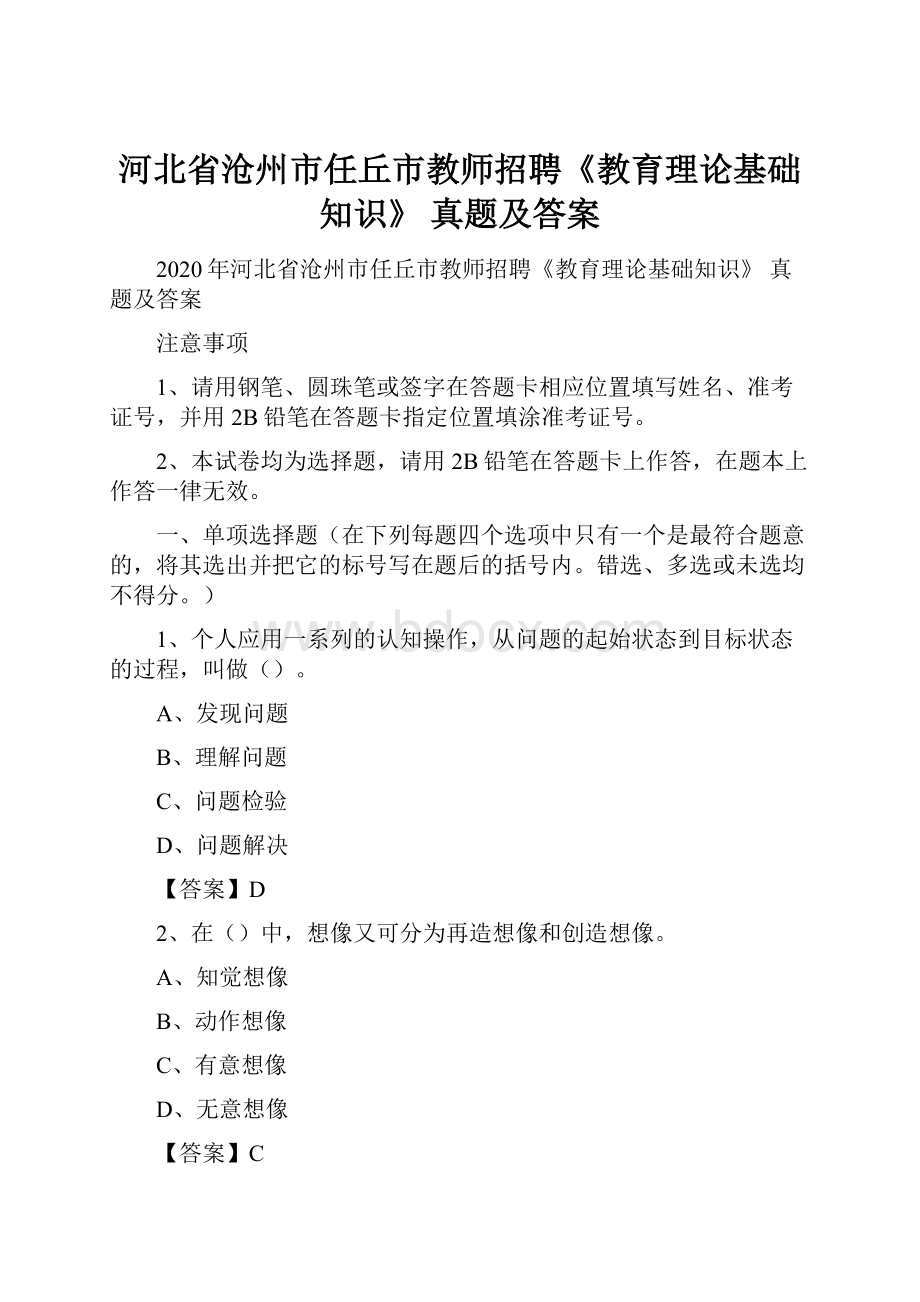 河北省沧州市任丘市教师招聘《教育理论基础知识》 真题及答案.docx