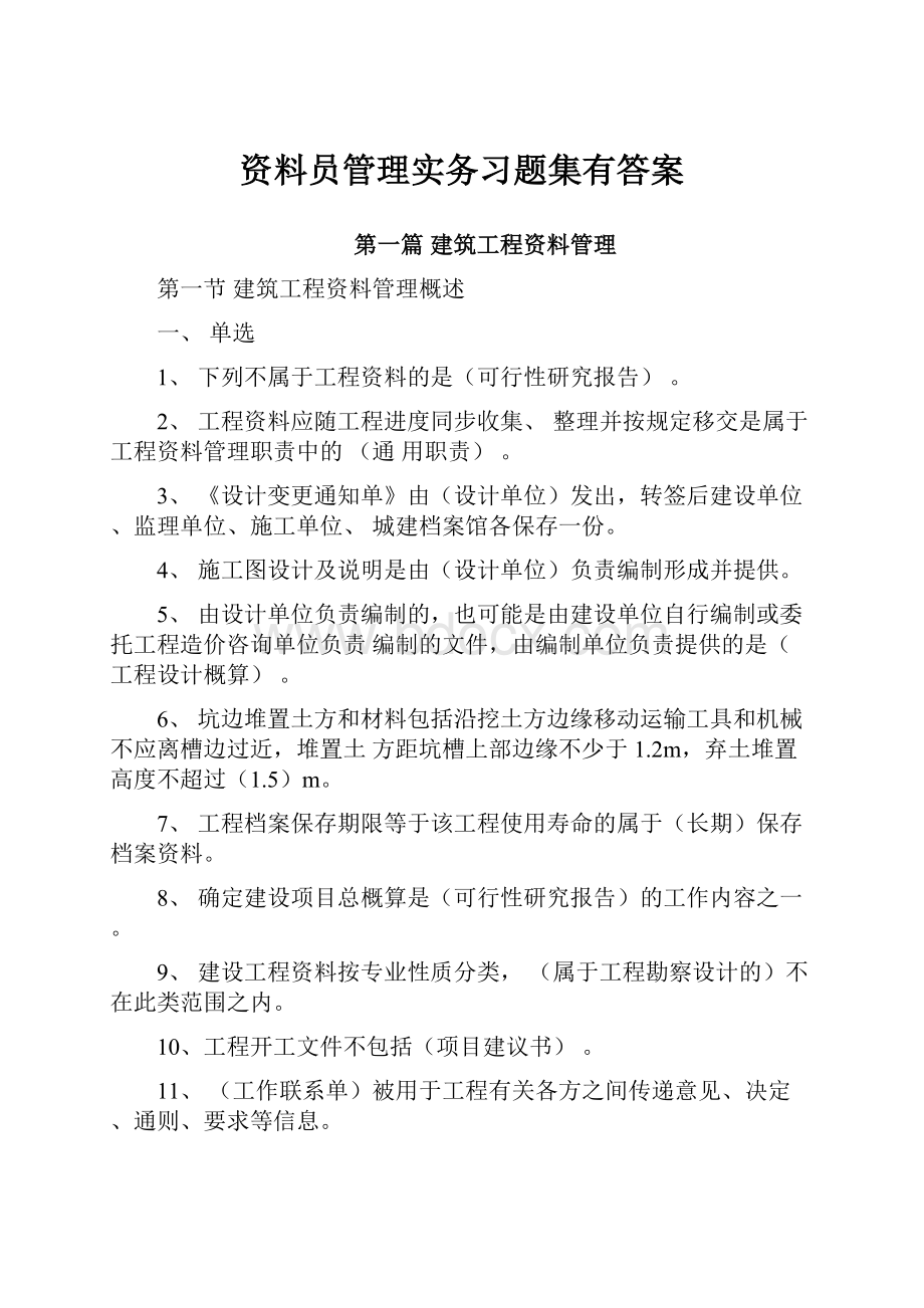 资料员管理实务习题集有答案.docx_第1页