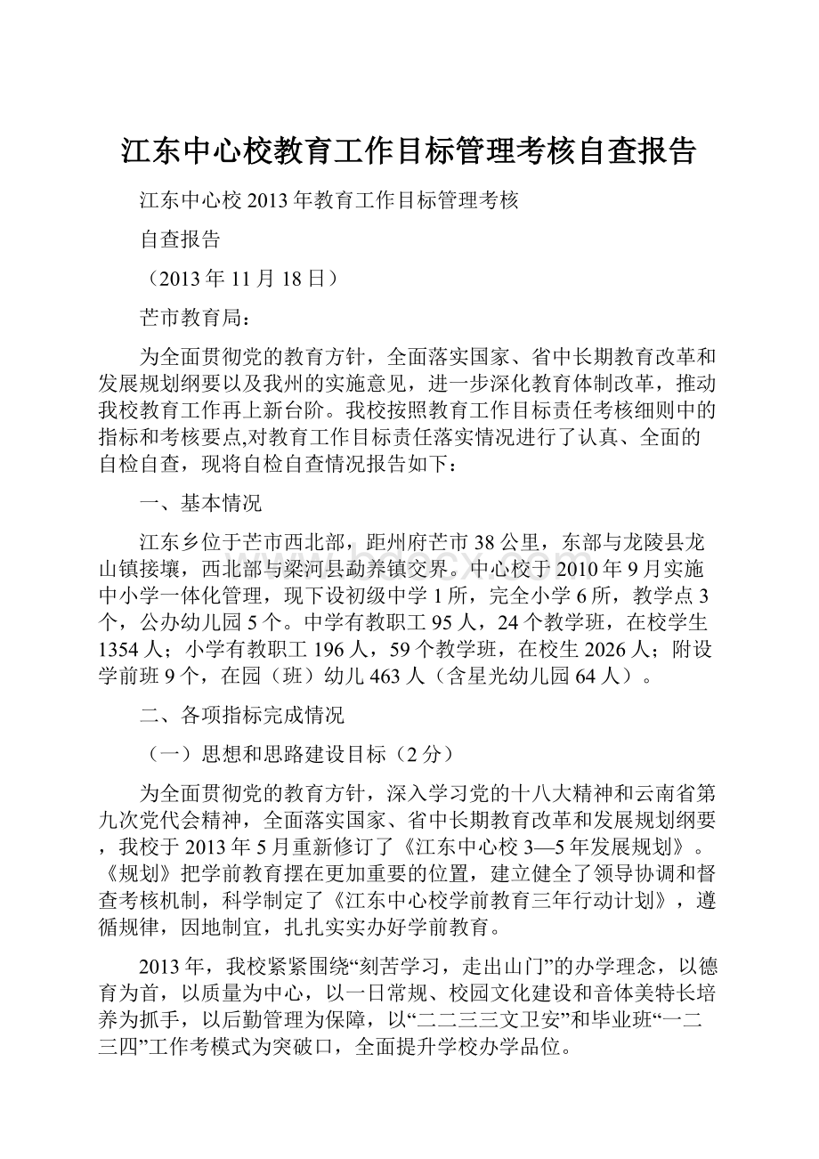 江东中心校教育工作目标管理考核自查报告.docx_第1页