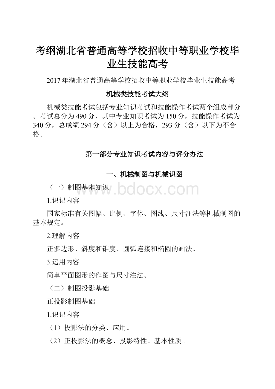 考纲湖北省普通高等学校招收中等职业学校毕业生技能高考.docx_第1页