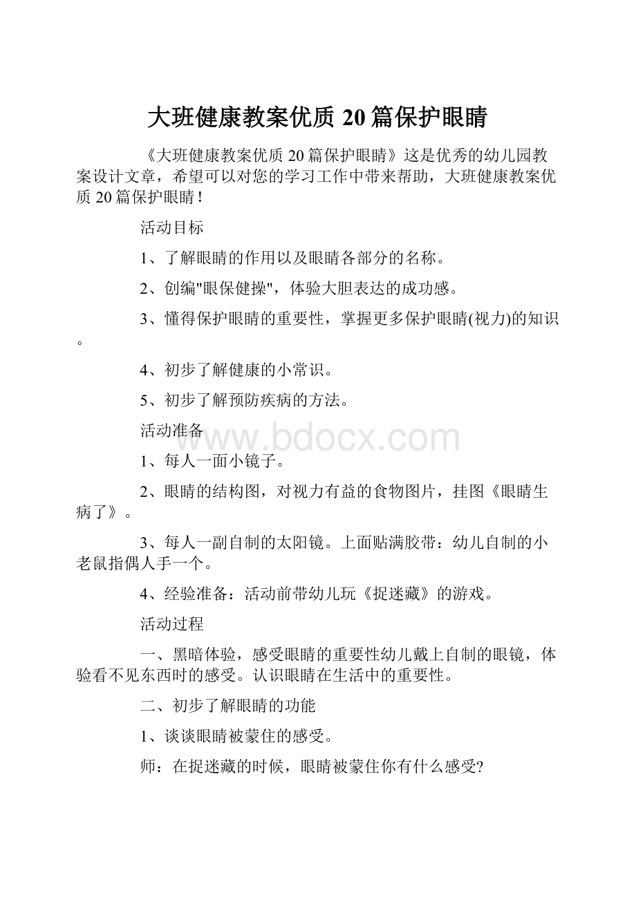 大班健康教案优质20篇保护眼睛.docx_第1页