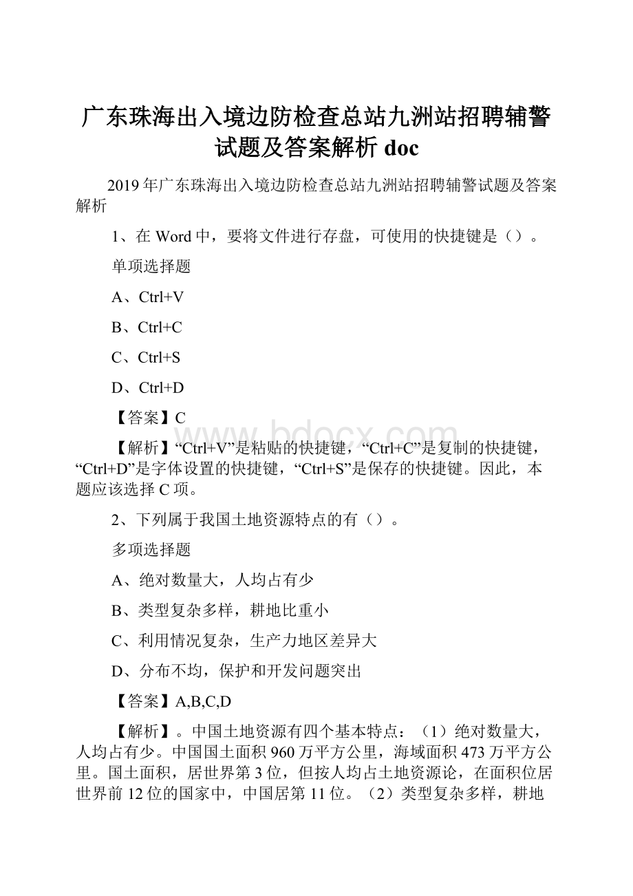 广东珠海出入境边防检查总站九洲站招聘辅警试题及答案解析 doc.docx_第1页