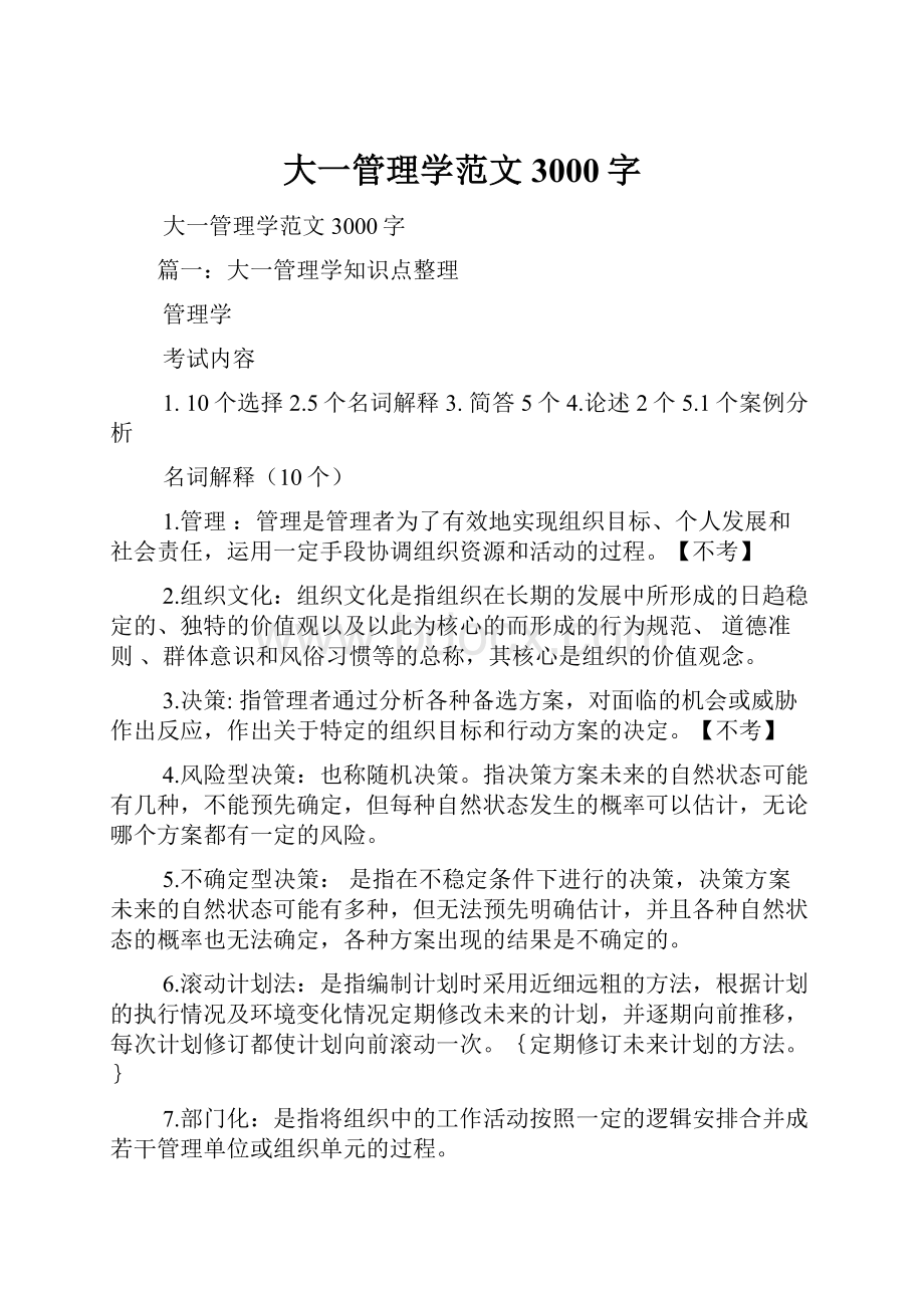 大一管理学范文3000字.docx_第1页