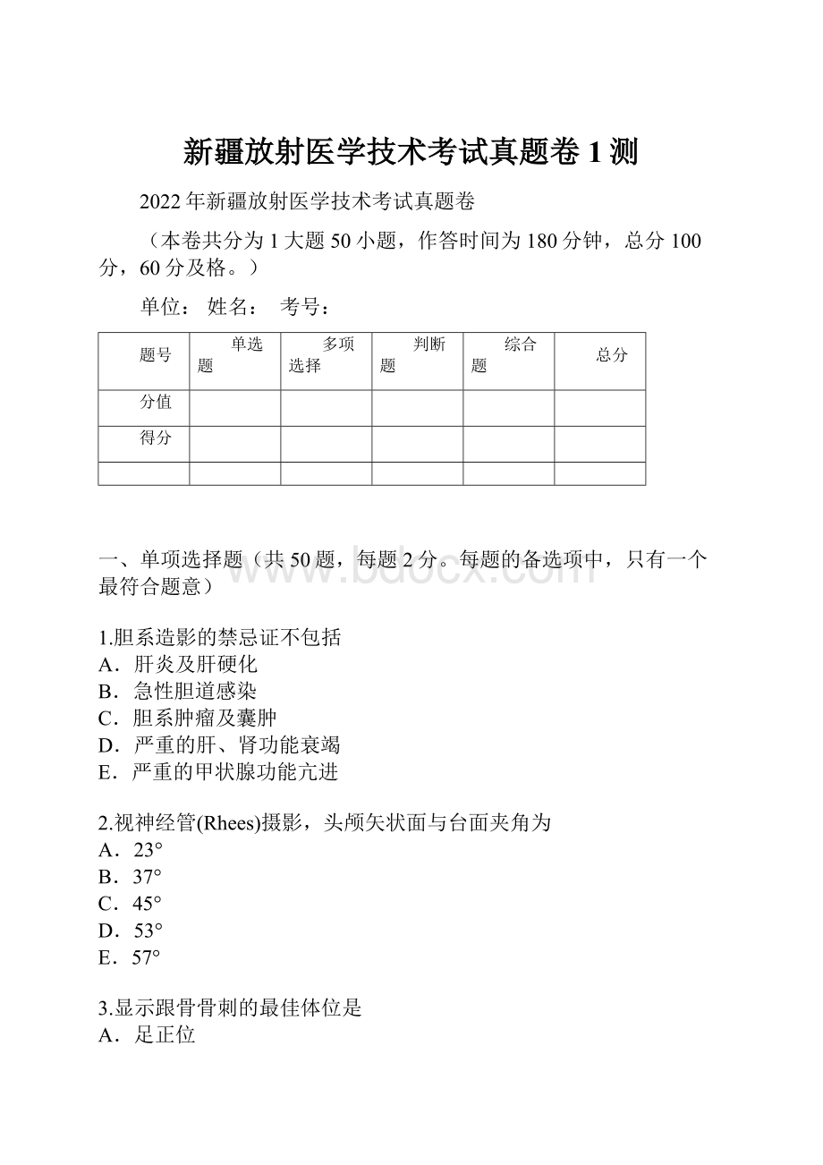 新疆放射医学技术考试真题卷1测.docx_第1页