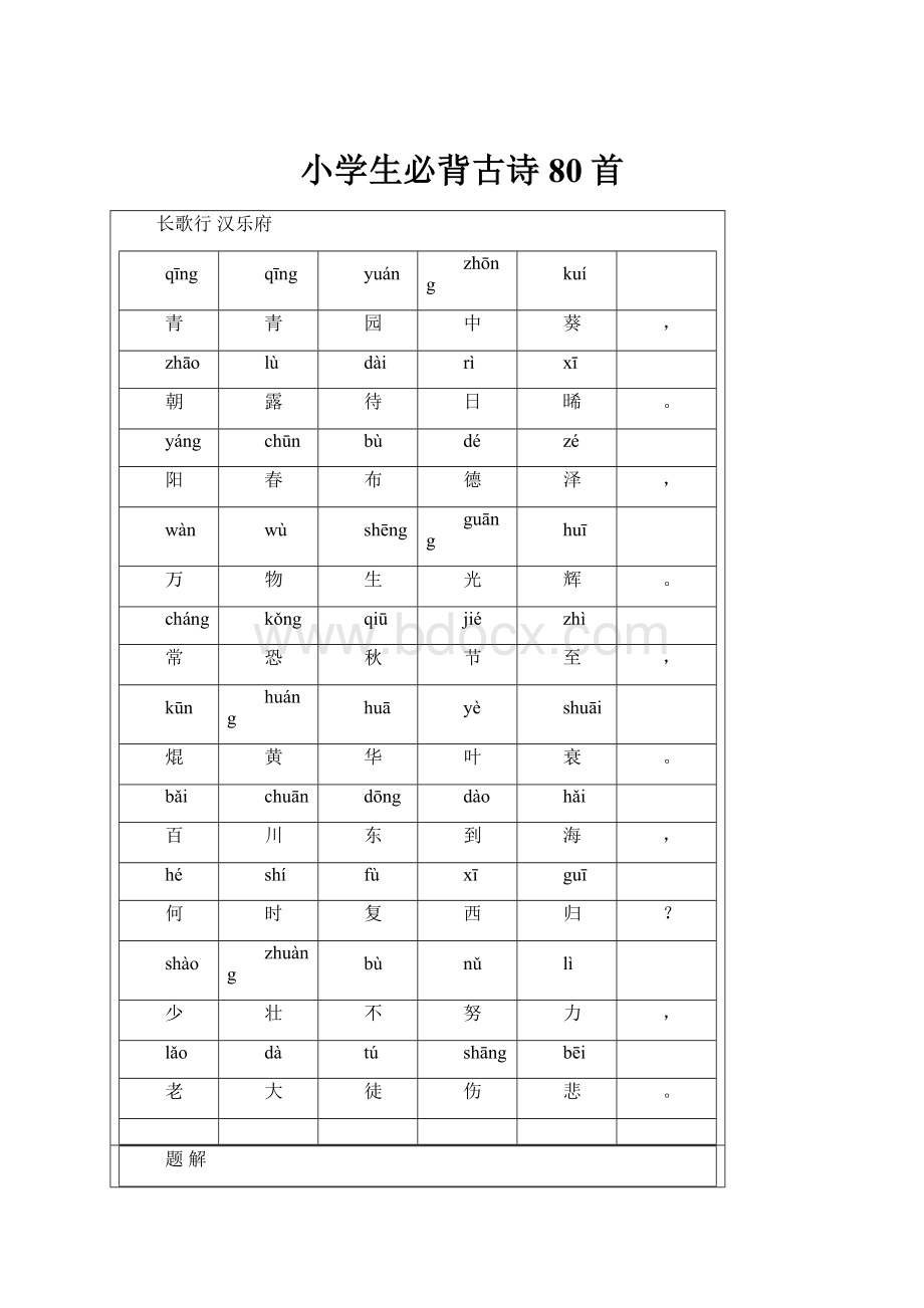 小学生必背古诗80首.docx