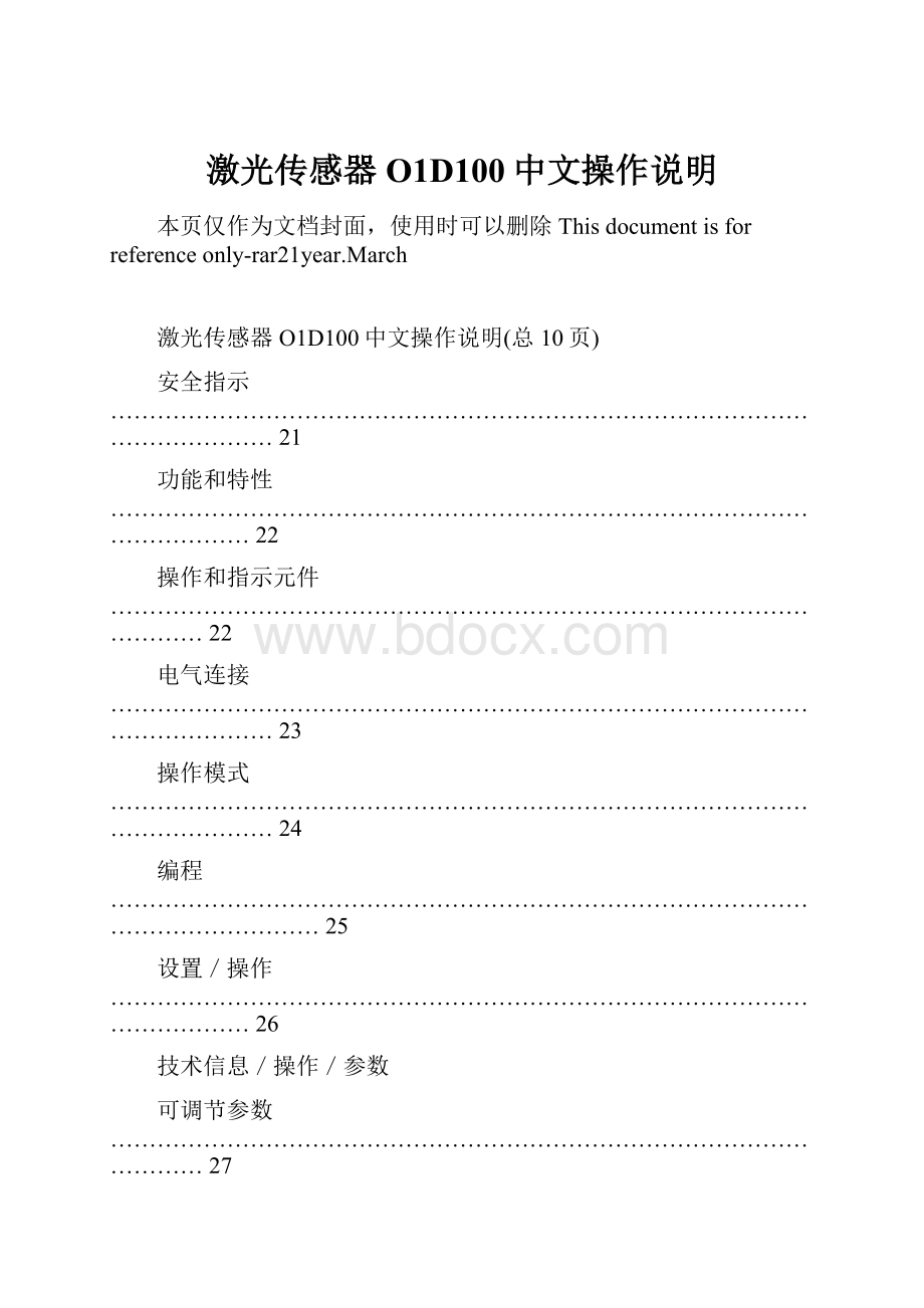 激光传感器O1D100中文操作说明.docx_第1页