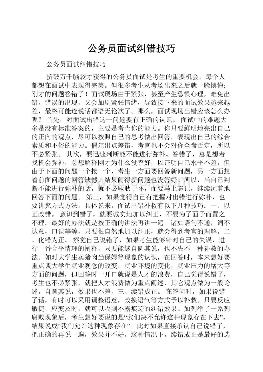 公务员面试纠错技巧.docx_第1页