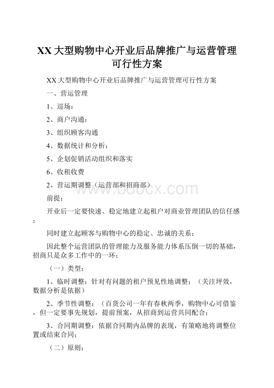 XX大型购物中心开业后品牌推广与运营管理可行性方案.docx