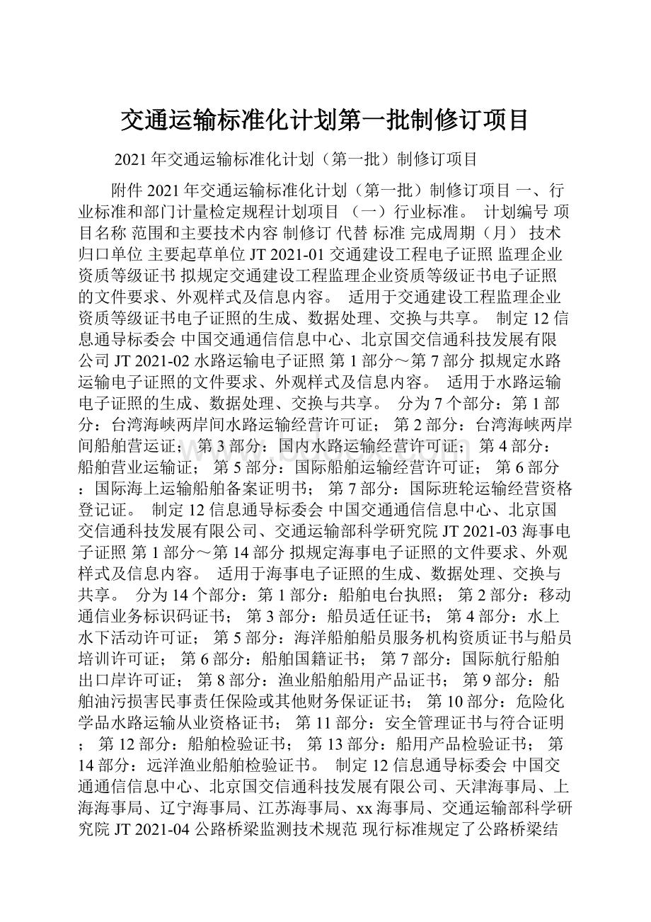 交通运输标准化计划第一批制修订项目.docx