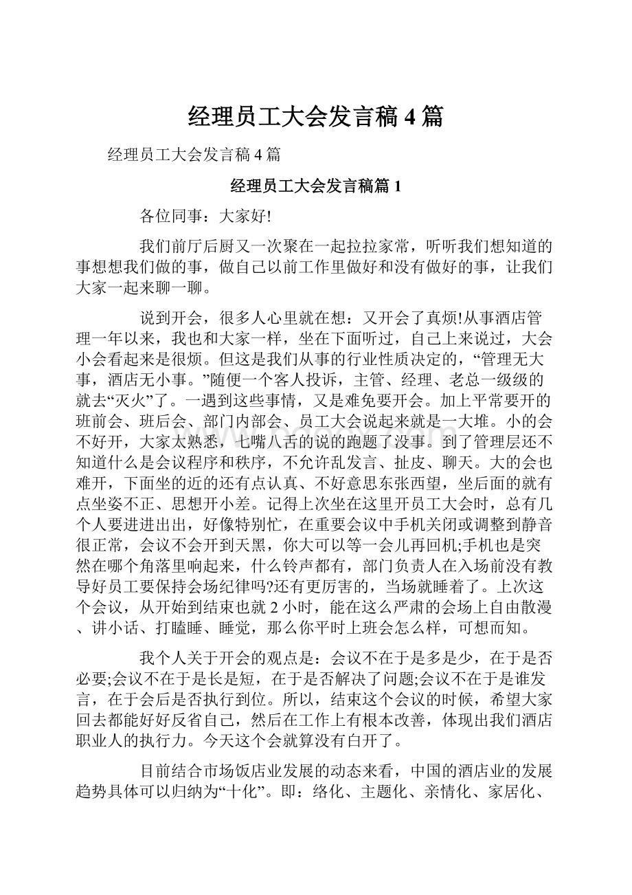 经理员工大会发言稿4篇.docx_第1页