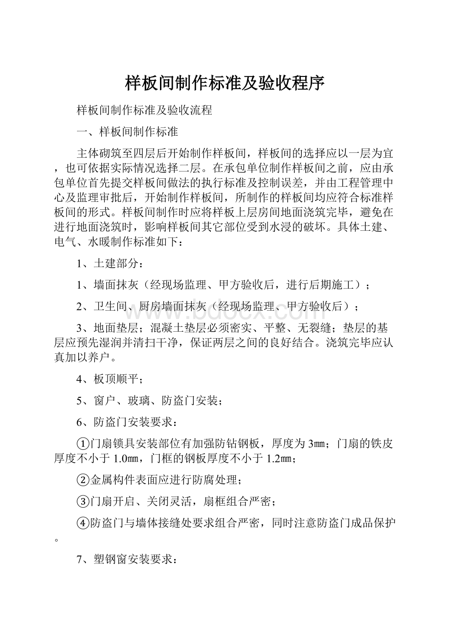 样板间制作标准及验收程序.docx_第1页