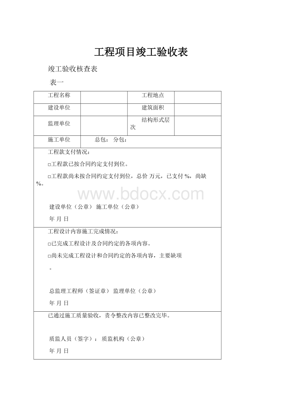 工程项目竣工验收表.docx