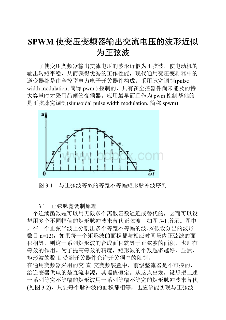 SPWM使变压变频器输出交流电压的波形近似为正弦波.docx_第1页