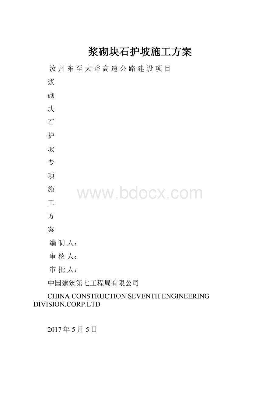 浆砌块石护坡施工方案.docx_第1页