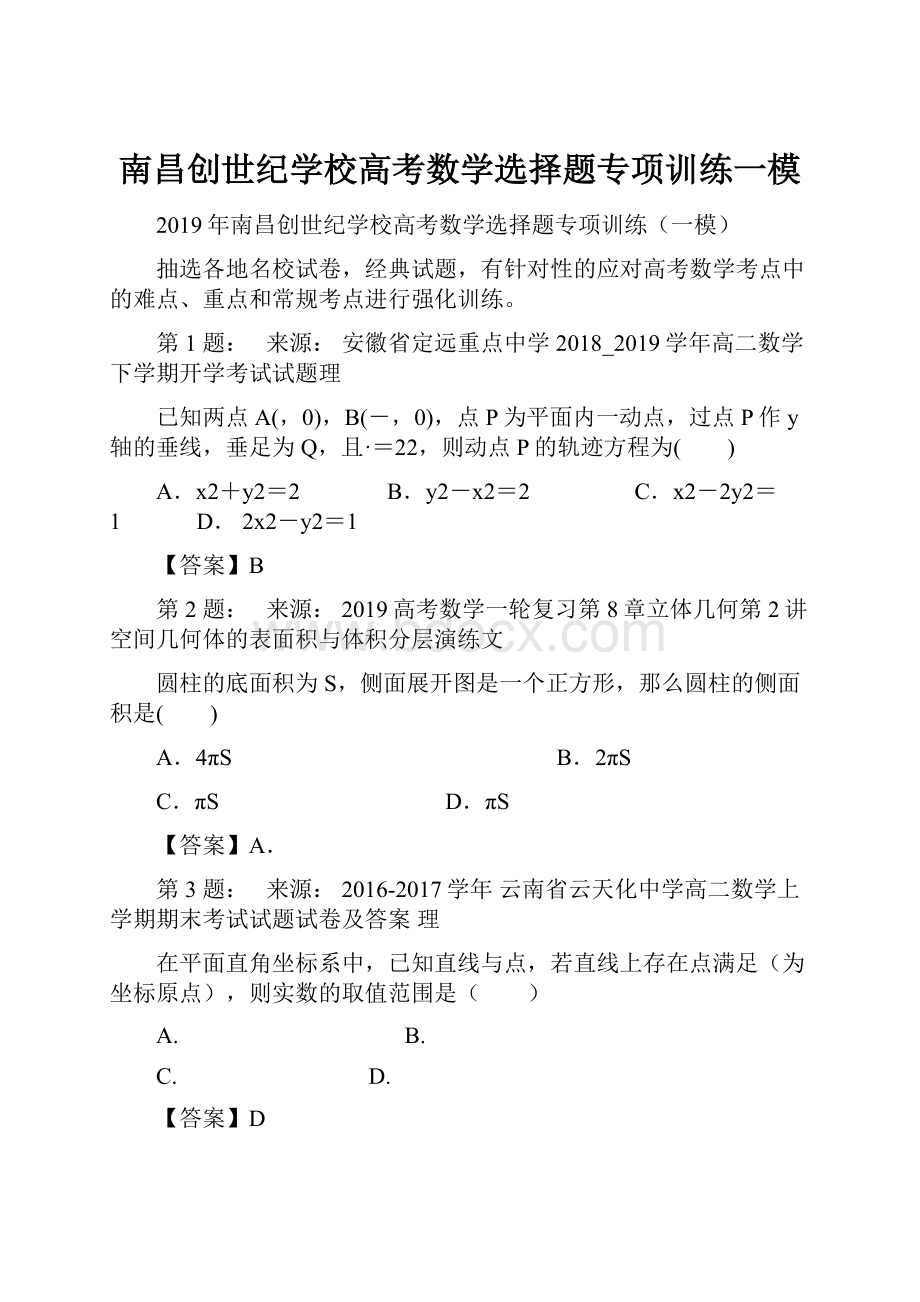 南昌创世纪学校高考数学选择题专项训练一模.docx
