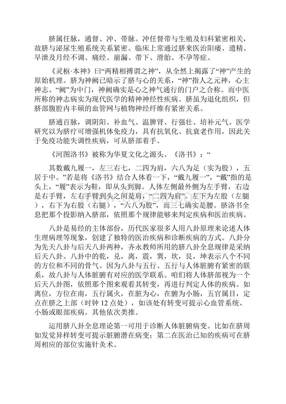 中国脐针第一人齐永教师的脐理论.docx_第3页