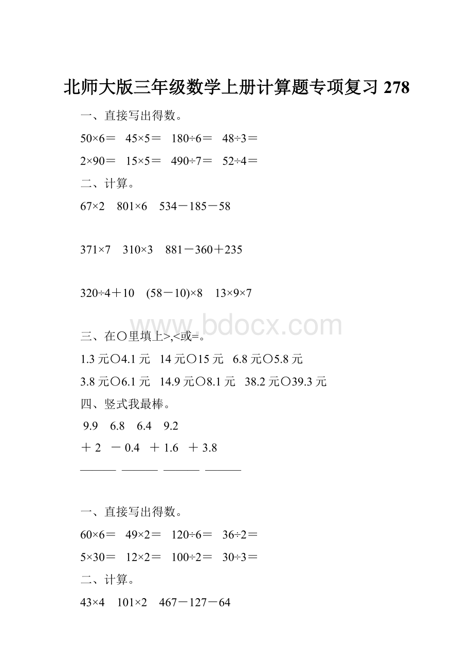 北师大版三年级数学上册计算题专项复习278.docx