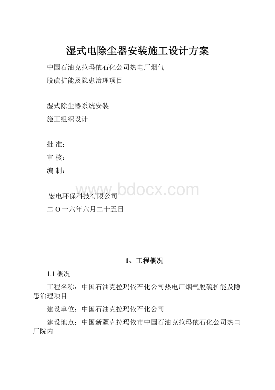 湿式电除尘器安装施工设计方案.docx_第1页