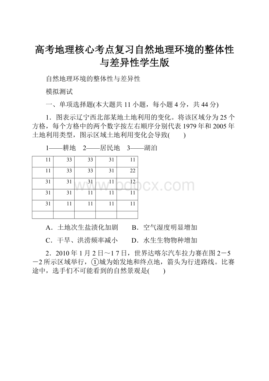 高考地理核心考点复习自然地理环境的整体性与差异性学生版.docx_第1页