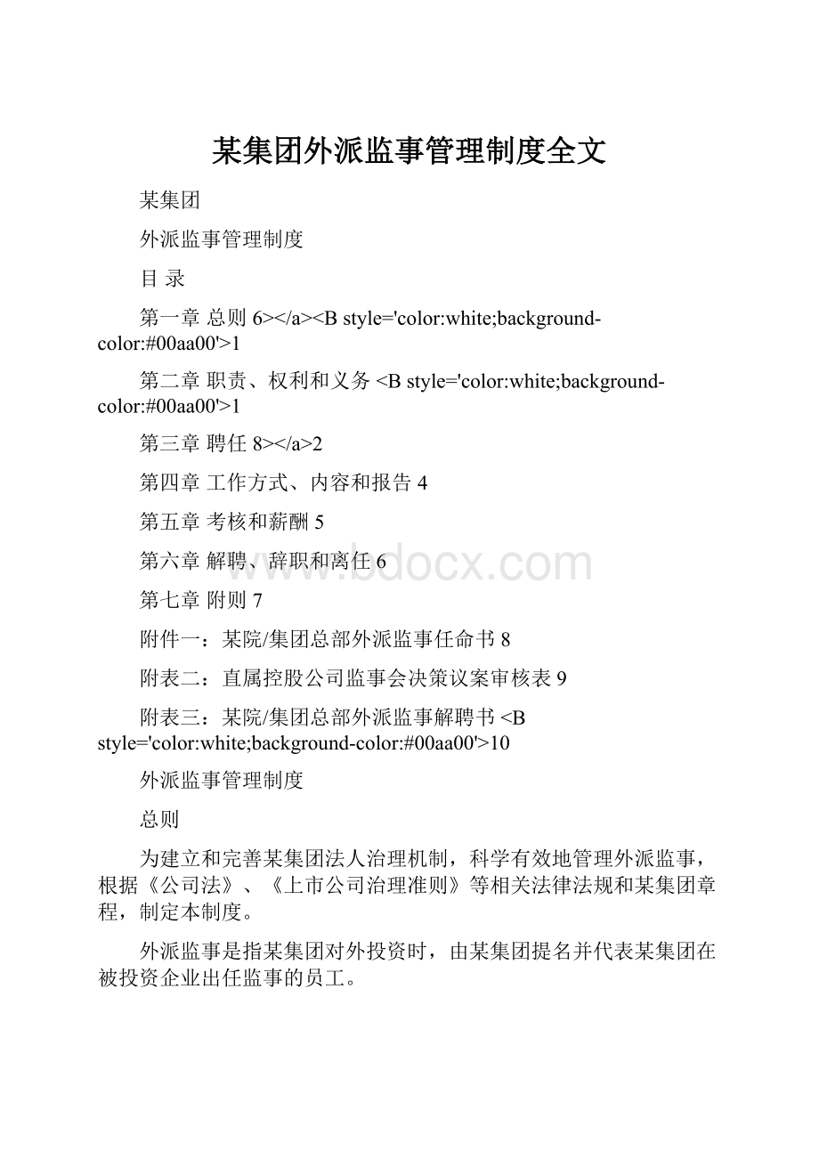 某集团外派监事管理制度全文.docx