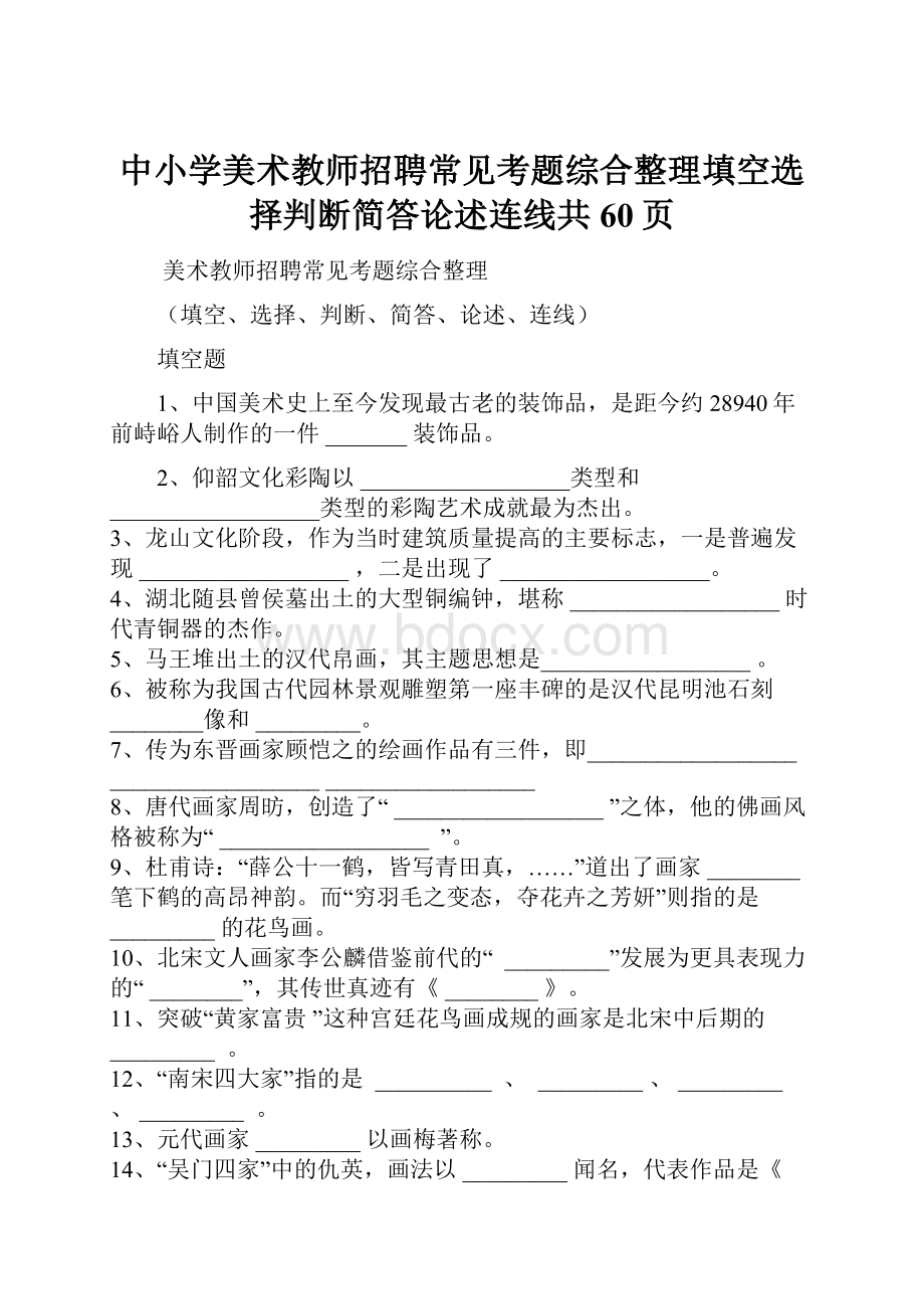 中小学美术教师招聘常见考题综合整理填空选择判断简答论述连线共60页.docx