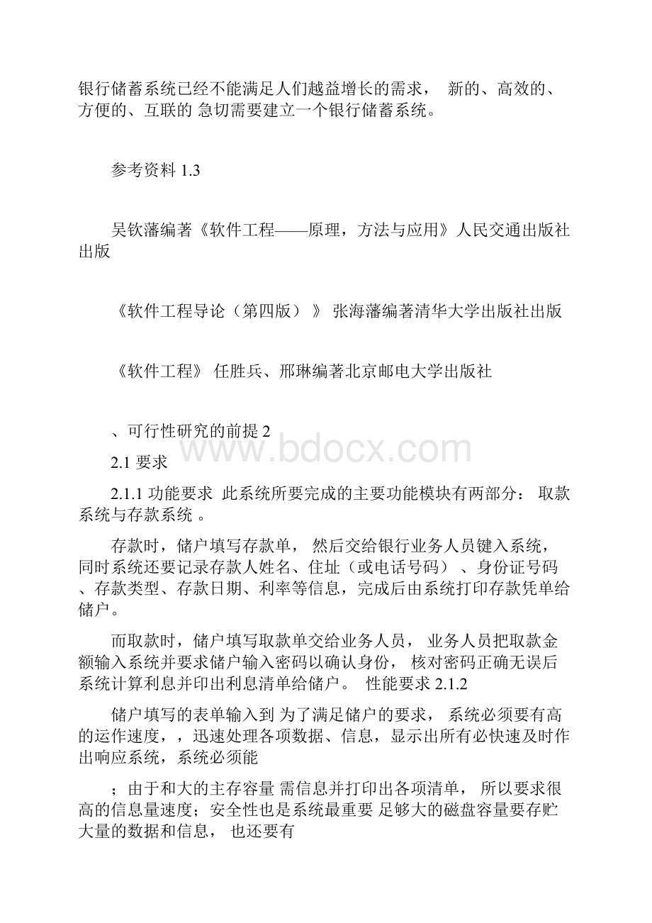 软件项目开发可行性分析报告.docx_第2页