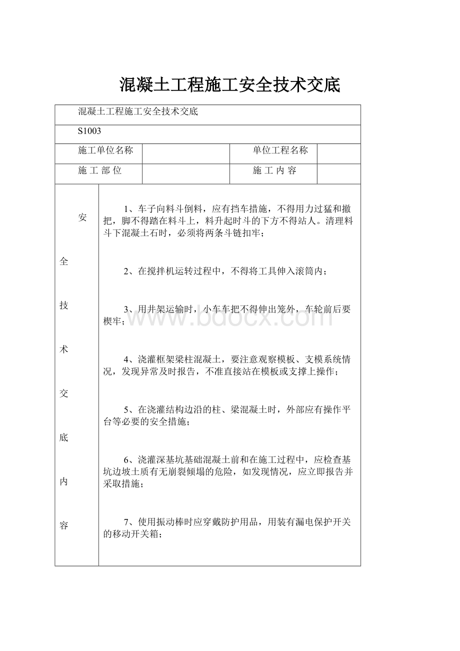 混凝土工程施工安全技术交底.docx_第1页