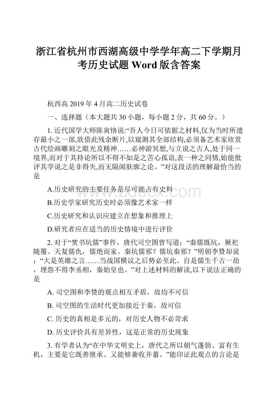 浙江省杭州市西湖高级中学学年高二下学期月考历史试题 Word版含答案.docx