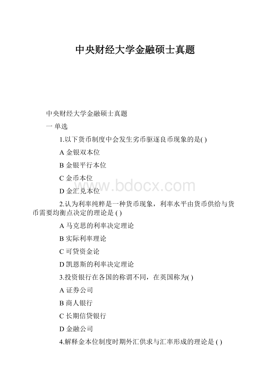 中央财经大学金融硕士真题.docx_第1页