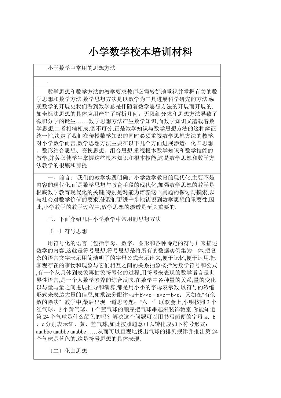 小学数学校本培训材料.docx