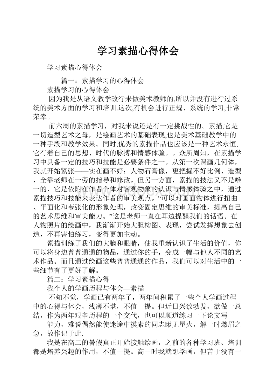 学习素描心得体会.docx