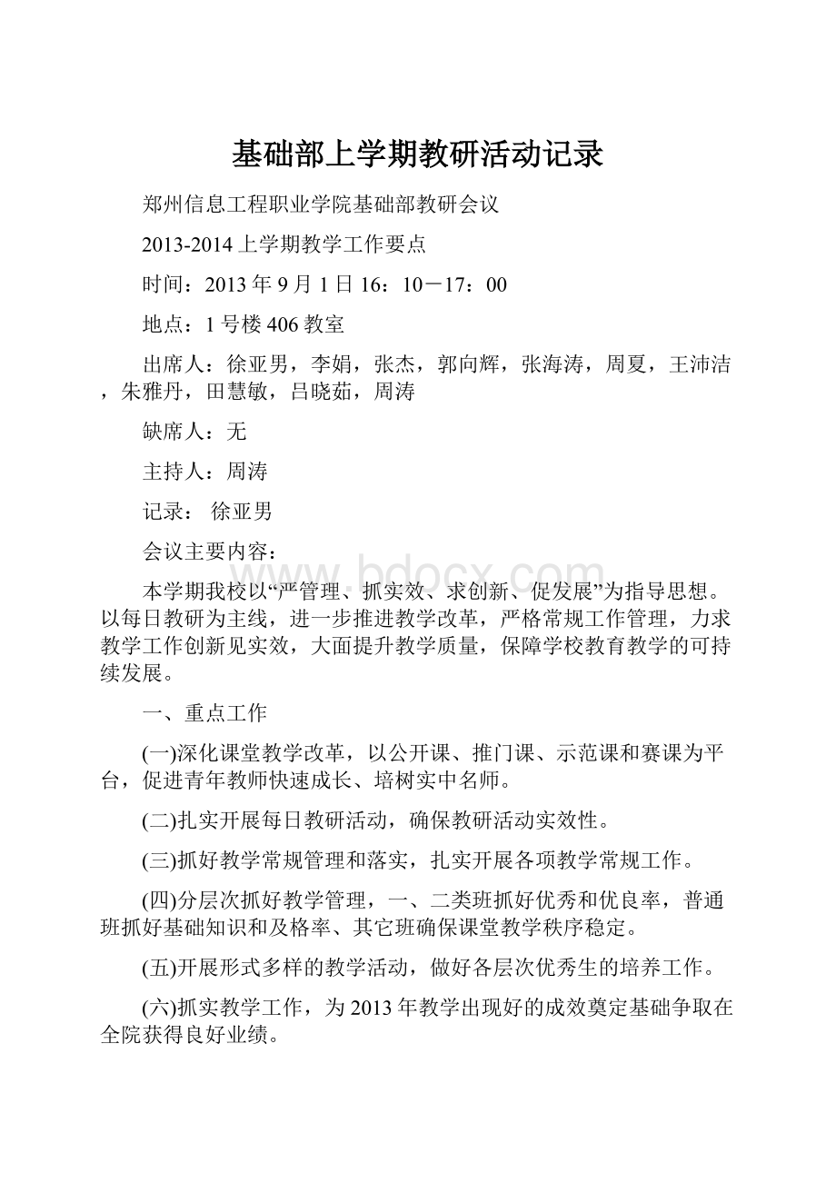 基础部上学期教研活动记录.docx