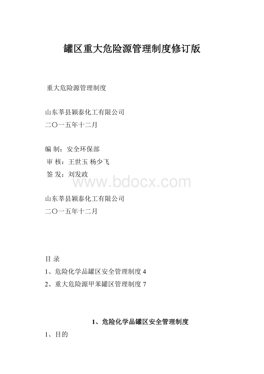 罐区重大危险源管理制度修订版.docx_第1页