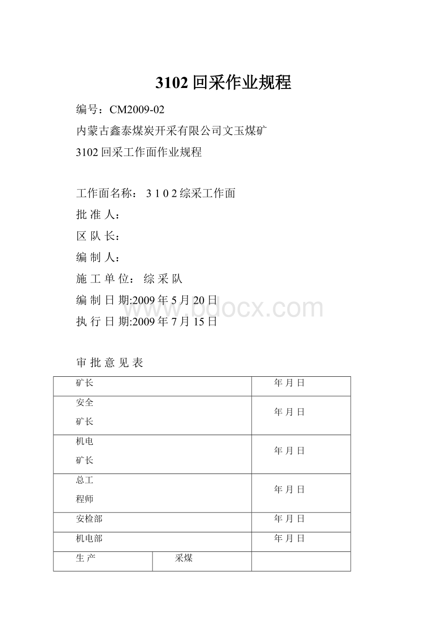 3102回采作业规程.docx_第1页