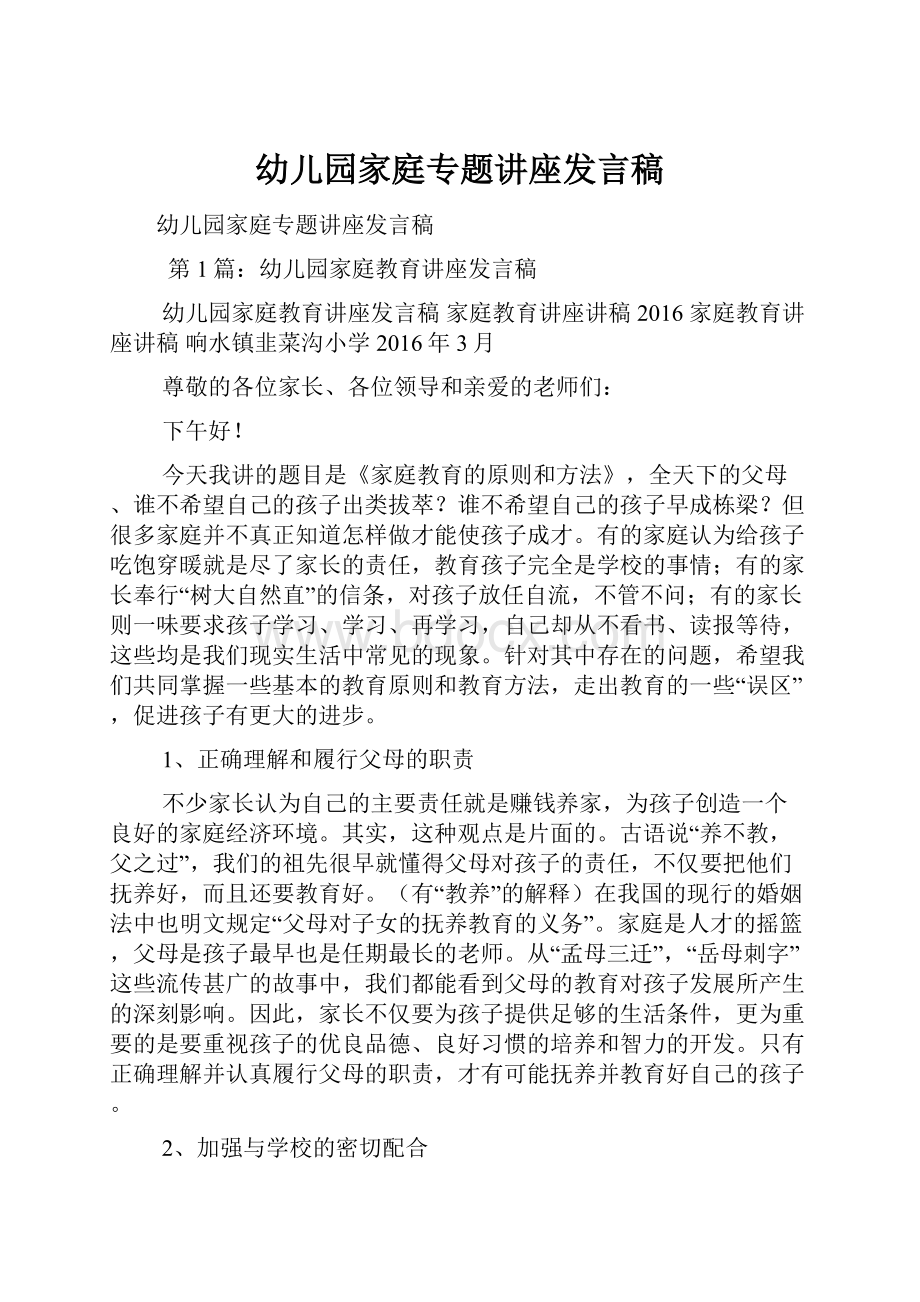 幼儿园家庭专题讲座发言稿.docx_第1页