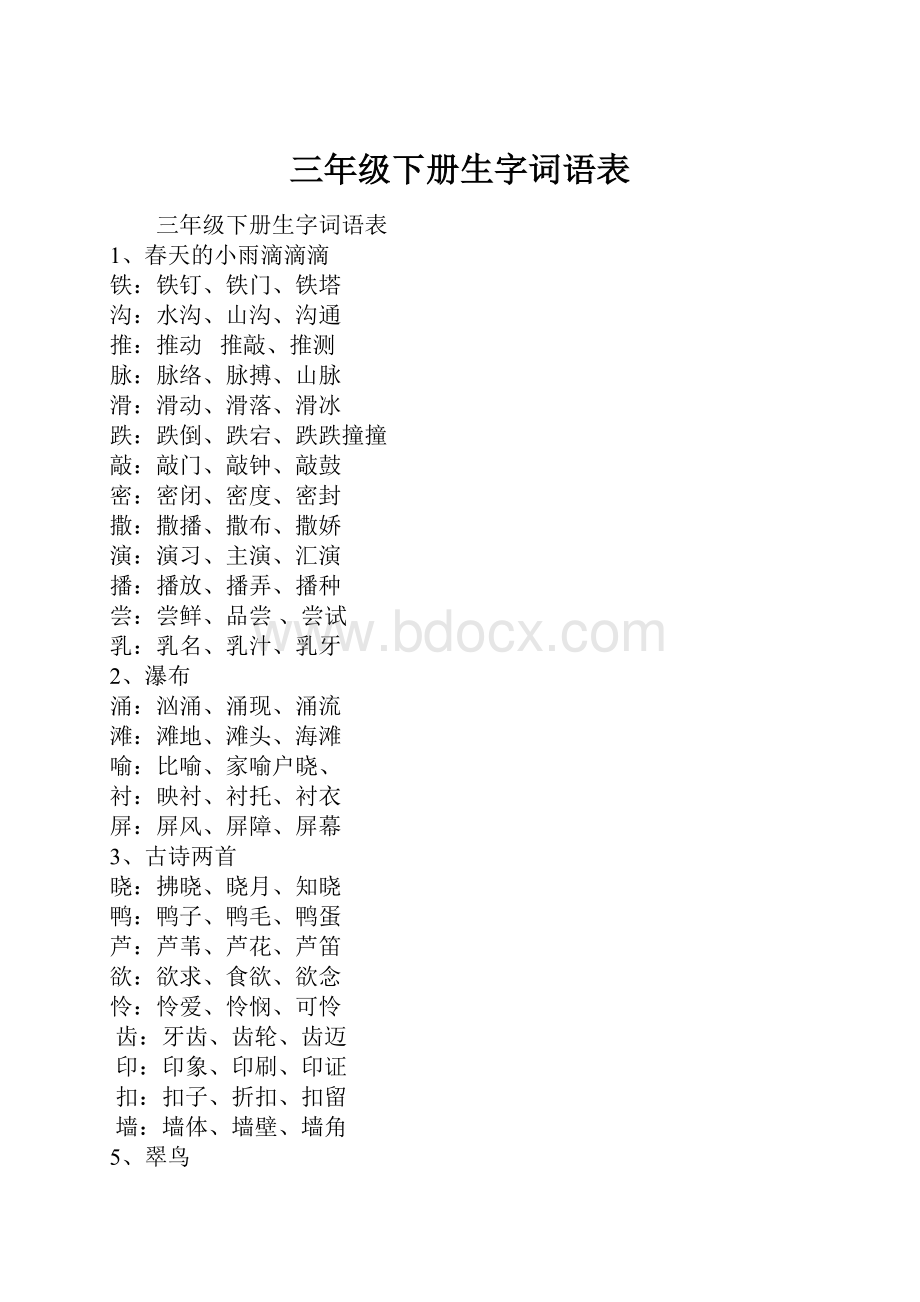 三年级下册生字词语表.docx_第1页